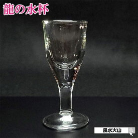 ＼11日まで10％OFFクーポン／ 龍 水杯 水盃 風水 置物 龍の水杯 龍専用 ガラス製 通販 風水グッズ 開運祈願 金運祈願 2025 ポイント消化 【ガラス製 水杯 水盃(小)】