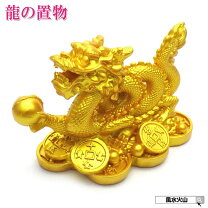 置き物 龍神 金の屏風 竜の置物 金の龍 置物 の人気商品一覧・価格比較
