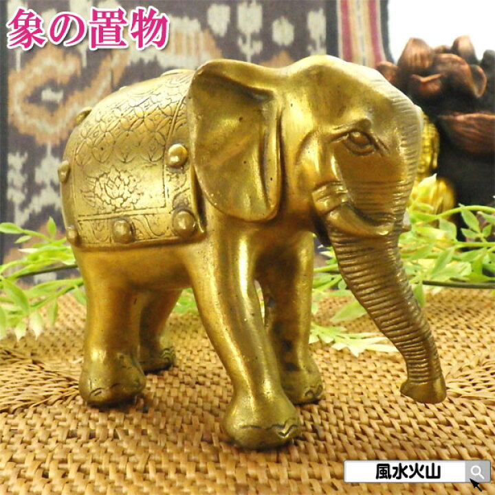 楽天市場】象 置物 風水 幸運 ゾウ 真鍮 玄関 寝室 かわいい 夫婦円満 