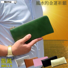 【6色から選べる】 金運 開運 風水 財布 緑 金 銀 黒 茶 ピンク色 長財布 レディース 万倍 風水グッズ 開運祈願 2025 風水財布 サイフ 一粒万倍財布 龍鳳 天赦日 【金運祈願幸福の風水万倍長財布ラッキー8牛本革 タイガーアイストラップ・五姓財神カード付】