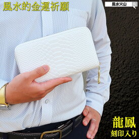 ＼26日まで！10％OFFクーポン／ 金運 開運 祈願 財運 白蛇 財布 革 長財布 風水 メンズ レディース 万倍 風水グッズ 風水財布 さいふ サイフ 一粒万倍財布 龍鳳 春財布 開運グッズ 2025 【金運祈願風水白蛇長財布 牛本革 選べるタイガーアイチャーム＆五姓財神カード付】