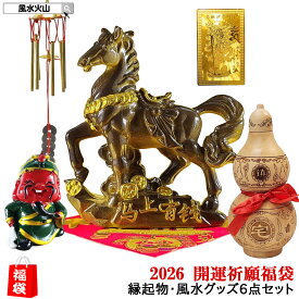 風水火山 風水グッズ 風水 置物 縁起物 新年2026年 開運祈願福袋 雑貨 開運祈願 インテリア ラッキーバッグ ハッピーバッグ 福袋 令和8年 2026 【新年2026年 開運祈願福袋 11,000円セット】
