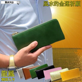 【7色から選べる】 金運 開運 風水 財布 緑 金 銀 黒 茶 黄 ピンク色 長財布 レディース 万倍 風水火山 風水グッズ 開運祈願 財布の色 風水 2026 一粒万倍財布 龍鳳 天赦日 【金運祈願幸福の風水万倍長財布ラッキー8牛本革タイガーアイストラップ・五姓財神カード付】