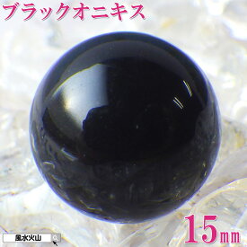 オニキス 丸玉 原石 黒い石 魔除け パワーストーン 天然石 置物 お守り 通販 開運祈願 風水グッズ 風水火山 風水 2026 ポイント消化 鉱物 【ブラックオニキス玉15mm~16mm】ゆうパケット送料無料