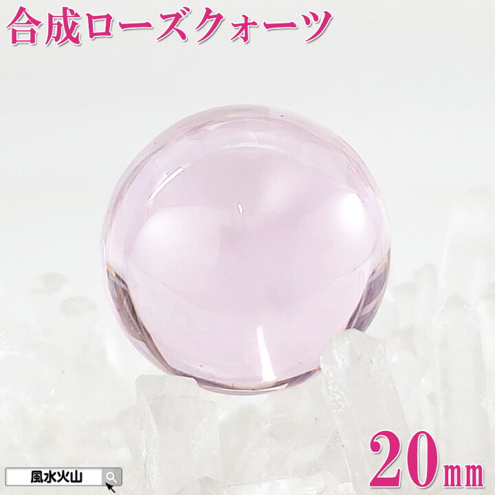 楽天市場】合成 ピンク 水晶 丸 玉 ローズクォーツ 水晶 丸玉 20mm 