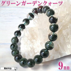 \31日まで!10%OFFクーポン/ 天然石 グリーン ガーデンクォーツ ブレスレット 緑 緑色の石 パワーストーン 本物 庭園水晶 魔除け 開運祈願 風水火山 風水 2025 鉱物 【AAA級グリーンガーデン