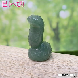 アベンチュリン 蛇 の 置物 風水 玄関 置物 蛇 ヘビ パワーストーン 干支 巳 干支の置物 かわいい 巳年 緑 天然石 緑色の石 風水グッズ 販売 開運祈願 2025 【アベンチュリン 干支 巳 へび】