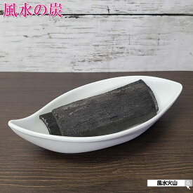炭 風水 トイレ 置物 竹炭 インテリア 消 臭 炭を置く 竹炭おしゃれ 雑貨 玄関 リビング 寝室 風水火山 風水グッズ 開運祈願 2026 【殺気の方位に置き 空間を清める 風水の炭】【RSL】