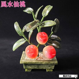 風水 桃 桃の置物 桃花位 恋愛運 寝室 置物 風水桃 風水火山 風水グッズ インテリア 開運祈願 2026 【風水三仙桃(小)】