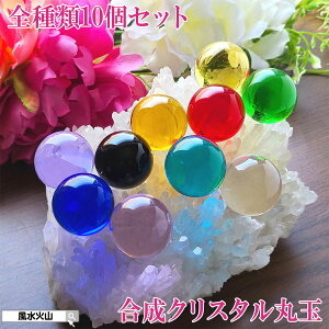 合成水晶 水晶 丸玉 丸 玉 30mm 水晶玉 赤 黒 青 緑 水色 紫 黄色 紫色 桃色 クリスタル合成 風水 置物 風水火山 風水グッズ インテリア カラーストーン パワーストーン 開運祈願 天下玉 2025【全