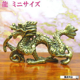 龍の置物 風水 龍 置物 金 風水火山 風水グッズ 玄関 五本爪 金龍 宝珠 干支の辰置物 干支の置物 竜開運祈願 金運祈願 2026 【銅製 ミニ江龍】ゆうパケット送料無料