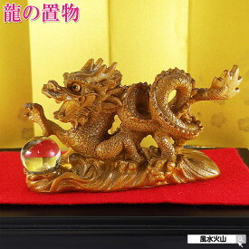＼9日0時〜10％OFFクーポン／ 辰 龍 干支 置物 たつ 干支の辰置物 風水 龍 置物 可愛い 辰年 干支 の 置物 たつ 龍 竜 タツ グッズ 開運祈願 金運祈願 風水火山 風水グッズ 縁起物 2026 【開運祈願干支の置物 金運祈願の辰●赤色フェルト付】