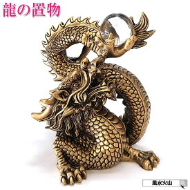 龍の置物 風水 龍 置物 金 風水火山 風水グッズ 玄関 五本爪 金龍 宝珠 干支の辰置物 干支の置物 竜開運祈願 金運祈願 2026 【樹脂製 古代勝龍(宝珠付)】