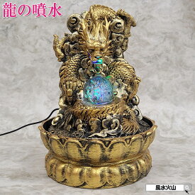 龍の置物 風水 噴水 ファウンテン 置物 屋内 オブジェ 室内 五本爪 龍 置物 金 の 龍 干支の置物 辰 置物 金色 金龍置物 風水火山 風水グッズ 龍珠 開運祈願 金運祈願 2026 【樹脂製流水招財龍龍珠(噴水)】