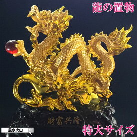 龍の置物 風水 龍 置物 金 風水火山 風水グッズ 玄関 五本爪 金龍 宝珠 干支の辰置物 干支の置物 竜開運祈願 金運祈願 2026 【財富興隆龍 特大】