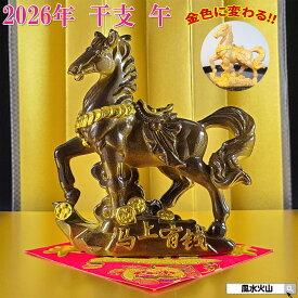 馬の置物 玄関 縁起 風水 馬 置物 グッズ 雑貨 uma ウマ うま 風水火山 風水グッズ 2026年 干支の置物 午 開運祈願 金運祈願 競馬 グッズ 馬好き プレゼント 女性 2025 令和8年 【2026年開運祈願干支の置物金運祈願の午馬うま●招財進宝敷物付】【RSL】