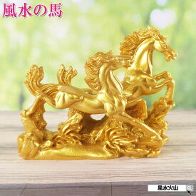 ＼11日まで！10％OFFクーポン／ 馬の置物 玄関 縁起 風水 馬 置物 グッズ 雑貨 uma ウマ うま 風水火山 風水グッズ 2026年 干支の置物 午 開運祈願 金運祈願 競馬 グッズ 馬好き プレゼント 女性 令和8年 2025 令和8年 【次回入荷未定】 【樹脂製 双馬小】