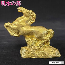 馬の置物 玄関 縁起 風水 馬 置物 グッズ 雑貨 uma ウマ うま 風水火山 風水グッズ 2026年 干支の置物 午 銅製 開運祈願 金運祈願 競馬 グッズ 馬好き プレゼント 女性 2026 令和8年 【次回入荷未定】 【銅製金運祈願の駿馬】