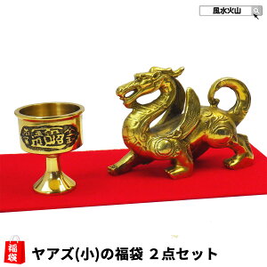 \31日まで!10%OFFクーポン/ ヤアズ 置物 風水 龍 お守り 置き 方 開運 祈願 グッズ 風水火山 風水グッズ 開運祈願 ラッキーバッグ 福袋 2025 【風水ヤアズ睚眦小の置物福袋 12,500円セット】