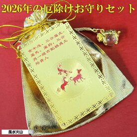 風水 三合火局 護符 午虎戌 火局 四柱推命 午 寅 戌 三合 厄除けのお守り お守り ストラップ タイガーアイ お財布に入る 金運 カード 風水火山 風水グッズ 開運 2026 【2026年厄除けお守りセット三合火局護符干支別風水ストラップ未ひつじ】ゆうパケット送料無料