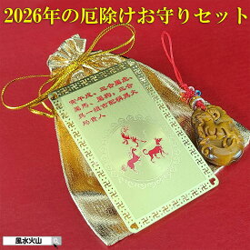 風水 三合火局 護符 午虎戌 火局 四柱推命 午 寅 戌 三合 厄除けのお守り ストラップ タイガーアイ お財布に入る 金運 カード 開運 2026 【2026年厄除けお守りセット三合火局護符タイガーアイストラップ未ひつじ】ゆうパケット送料無料
