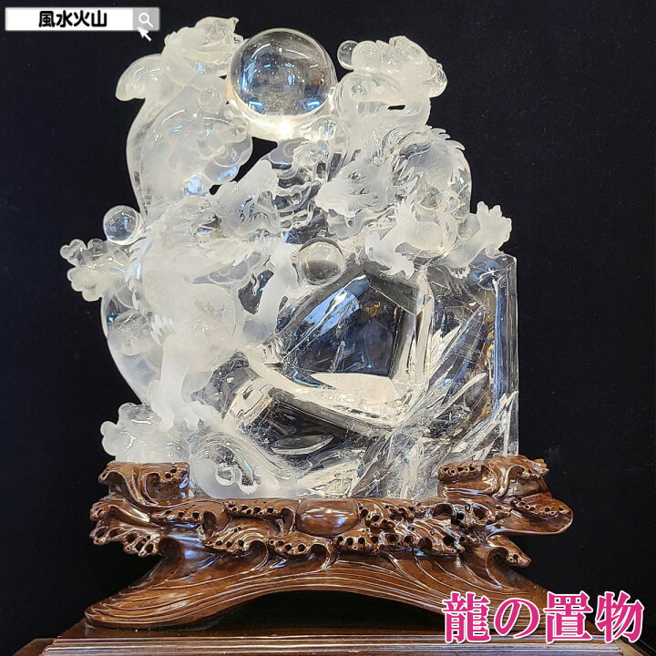 楽天市場】【4日20時〜10%OFFクーポン】 風水 双龍 水晶 龍 彫刻 龍 