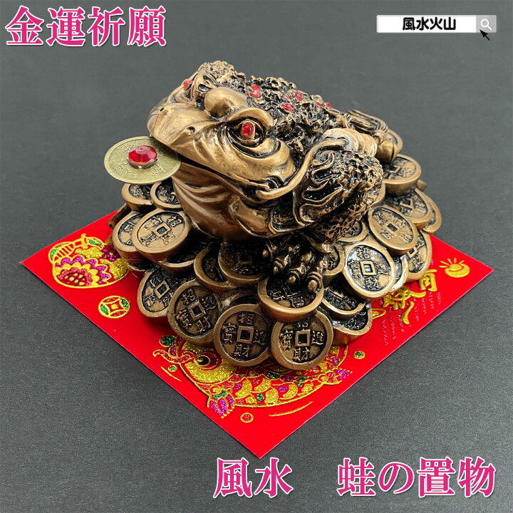 楽天市場】三脚蛙 蛙 カエル 置物 三本足 風水 玄関 風水火山 風水 