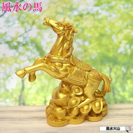 ＼9日まで！8％OFFクーポン／ 馬の置物 玄関 縁起 風水 馬 置物 グッズ 雑貨 uma ウマ うま 風水火山 風水グッズ 2026年 干支の置物 午 開運祈願 金運祈願 競馬 グッズ 馬好き プレゼント 女性 2026 令和8年 【次回入荷未定】 【樹脂製 招財馬】