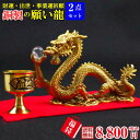 風水グッズ 2019 開運祈願 風水 龍の置物 福袋8,800円セット 願い龍(中) 風水 龍 置物 開運祈願 金運祈願 風水 2019お買い物マラソン 1月 ...