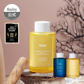 【Huxley公式】ボディオイル 100mL 送料無料 国内配送 高保湿 乾燥肌 敏感肌 韓国 コスメ ウチワサボテン サボテンシードオイル ハクスリー パフューム 黒ずみケア マッサージ フレグランス
