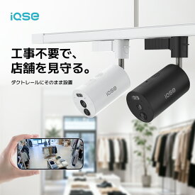 【P10倍+1500円OFFクーポン 8/22まで】【工事不要・穴あけ不要｜ダクトレール電源専用】IQSE 防犯カメラ 店舗用 室内 300万画素 ワイヤレス 無線 WiFi 2.4GHz/5GHz対応 スマホ連動 AI検知 双方向通話 SDカード録画 常時録画 ショールーム・カフェ・美容室向け