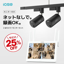 【マラソン連動★25%OFFクーポン】【H.VIEW公式】IQSE-G1 防犯カメラ 2台＋モニターセット ダクトレール電源専用 モニター視聴 Wi-Fi不要 屋内 300万画素 Wi-Fi 6 2.4/5GHz対応 工事 配線 穴あけ不要 AI検知 双方向通話 スマホ連動 SDカード録画 常時録画 カフェ 美容室