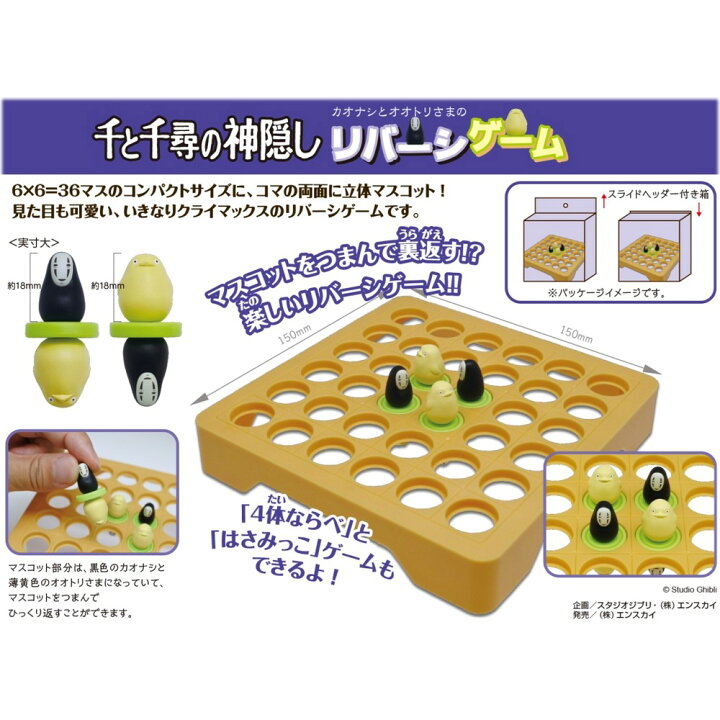 楽天市場】千と千尋の神隠し カオナシとオオトリさまのリバーシゲーム 