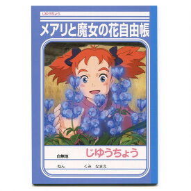 メアリと魔女の花 じゆうちょう