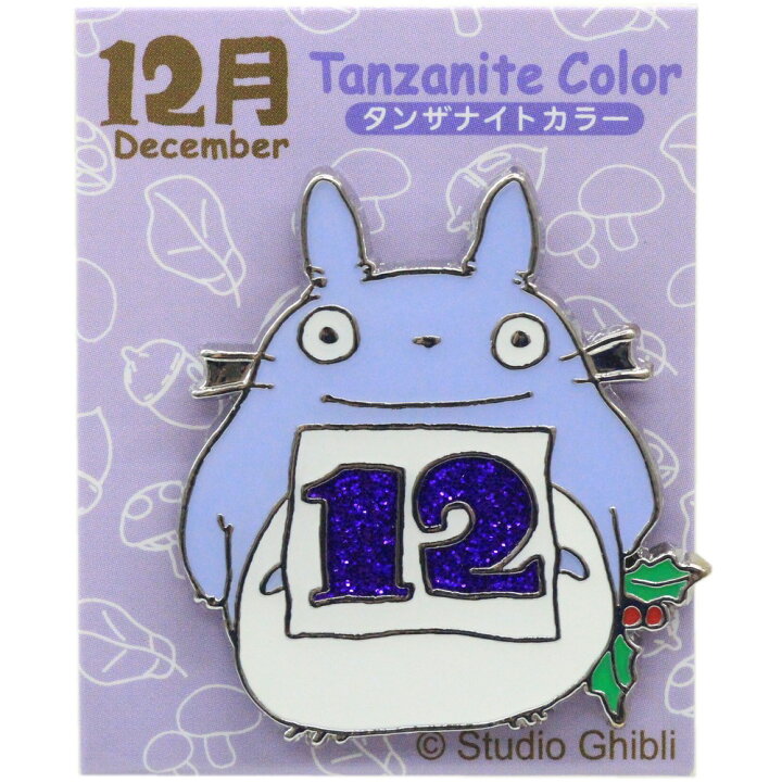 楽天市場】となりのトトロ 誕生月ピンズ (12月) タンザナイトカラー TM 