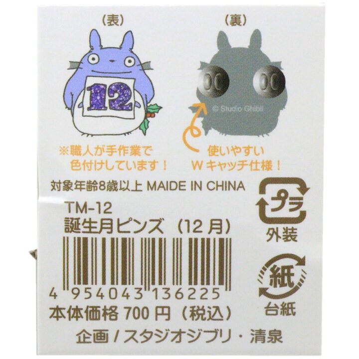 楽天市場】となりのトトロ 誕生月ピンズ (12月) タンザナイトカラー TM 