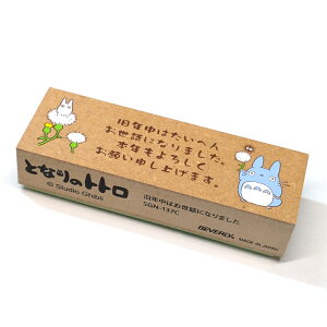 となりのトトロ 年賀スタンプ 小トトロ・中トトロ 綿毛 SGN-137C