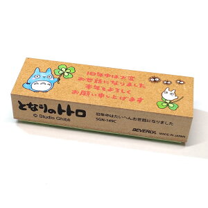 となりのトトロ 年賀スタンプ 小トトロ・中トトロ クローバー SGN-149C