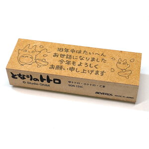 となりのトトロ 年賀スタンプ 小トトロ・中トトロ こま SGN-155C