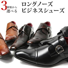 ビジネスシューズ [ クラウド9 ] 黒 ビジネス 靴 メンズ 紳士靴 SHCN20-16 [ パーティシューズ 赤 レッド ドレスシューズ ロングノーズ ブラック ブラウン ダークブラウン ]