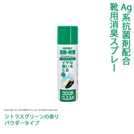 靴の中の嫌なニオイはこれで消臭除菌 除菌 消臭スプレー 消臭 オドクリーン 靴用 コロンブス 消臭 除菌 防臭 メンズ レディース 男女兼用 [ ビジネスシューズ 靴 スニーカー ブーツ Ag シトラス グリーン 靴みがき シューケア お手入れ パウダー さらさら ]