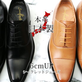 日本製 本革 シークレットシューズ 革靴 メンズ 靴 レザーシューズ 紳士靴 ビジネス サラバンド 日本製本革 6cmUPビジネスシューズ 足長効果