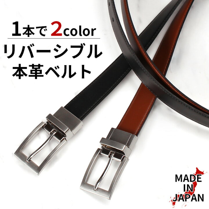楽天市場 ビジネス リバーシブルベルト メンズ ビジネスベルト レザーベルト 本革ベルト 牛革 レザー リバーシブル 男性 紳士 シンプル ベルト ビジネス リバーシブルベルト 仕事 男性 通勤 黒 ブラック 茶 ブラウン ダークブラウン 小物 スーツ 営業 フォーマル