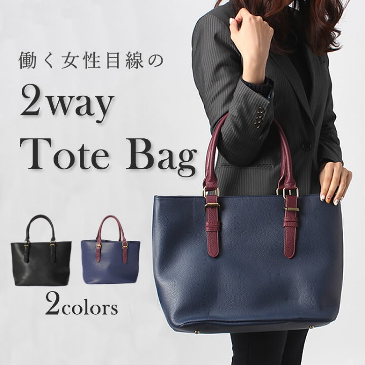 楽天市場 働く女性目線で設計した通勤バッグ 2way ビジネスバッグ Puレザー トートバッグ 鞄 レディース ショルダーバッグ 2way ショルダー しっかり シボ ビジネス 休日 ブラック ブラウン ネイビー 軽量 フェイクレザー ビジネスシューズのシューカフェ