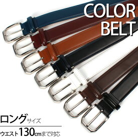 ベルト メンズ 大きいサイズ ビジネス カラーベルト メンズ ロング 男 紳士 COLOR-BELT [ 牛革 本革 ロング ベルト キングサイズ 120cm 長い ウエスト 大きい ゴルフウェア 白 黒 茶 青 紺 赤 ]