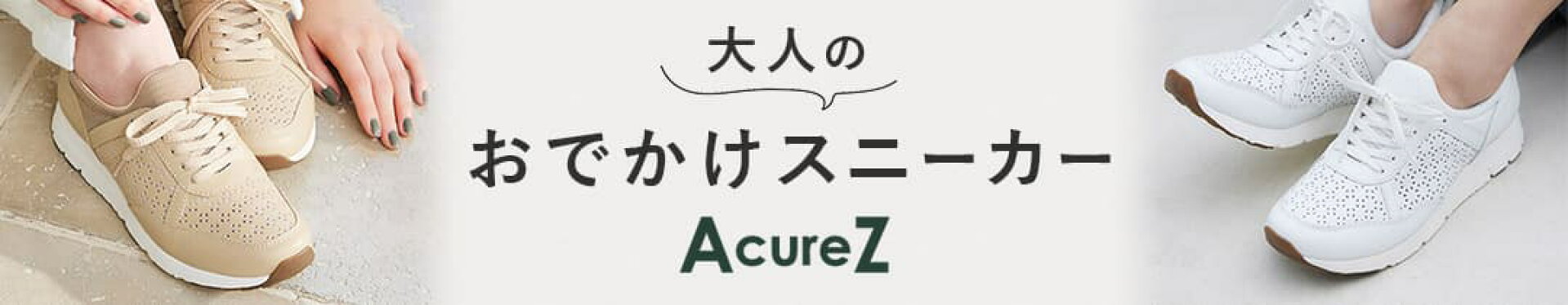 大人のおでかけスニーカー 本革 アキュアーズ