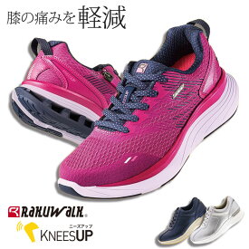 ひざに優しい 膝の痛みを軽減 ウォーキングシューズ ニーズアップ レディース 幅広 4E RAKUWALK ラクウォーク ひざ 関節痛 O脚 スニーカー 矯正 疲れない 女性 シニア ウォーキング [ アシックス アシックス商事 60代 70代 80代 膝 外反母趾 おしゃれ ]