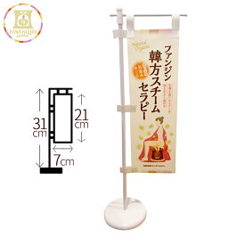 韓方スチームセラピー 卓上サイズ ミニのぼり 韓方スチームセラピー 韓方蒸し よもぎ蒸し
