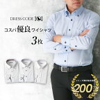 【コスパ優良】 ワイシャツ 3枚 セット 長袖 メンズ 30代 40代 形態安定 ビジネス おすすめ ドレスシャツ Yシャツ 襟高デザイン 結婚式 ボタンダウン 白 黒 ブルー ピンク 無地 ストライプ 大きいサイズ おしゃれ カッターシャツ ビジカジ 細身体