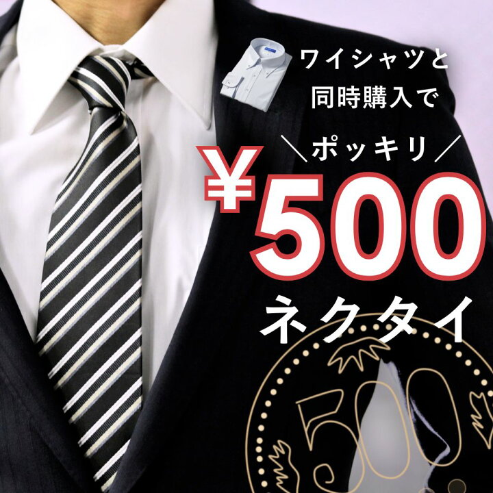 楽天市場】ネクタイ 500円ポッキリ ビジネス おしゃれ 使いやすい 